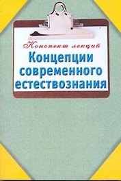 Концепции современного естествознания / (мягк) (Конспект лекций). Карпова Т. (АСТ)