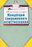 Концепции современного естествознания / (мягк) (Конспект лекций). Карпова Т. (АСТ) - 0