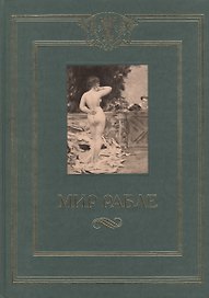 Мир Рабле т.3 (илл. Доре) (Терра)