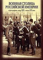 Военная столица Российской империи в фотографиях XIX - XX века