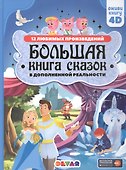 Большая книга сказок в дополненной реальности - 0