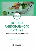 Основы рационального питания
