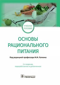 Основы рационального питания