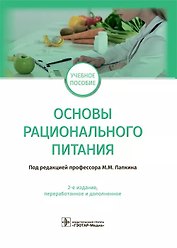 Основы рационального питания