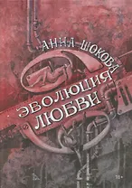 Эволюция любви