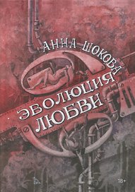 Эволюция любви