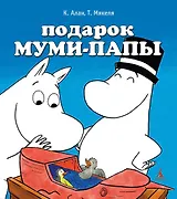 Подарок Муми-папы