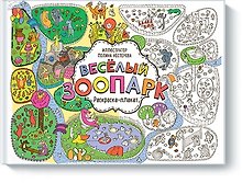 Весёлый зоопарк. Раскраска-плакат