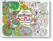 Весёлый зоопарк. Раскраска-плакат