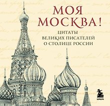 Моя Москва! Цитаты великих писателей о столице России. Карманный формат