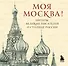 Моя Москва! Цитаты великих писателей о столице России. Карманный формат - 0