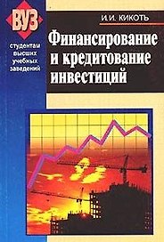 Финансирование и кредитование инвестиций (м) Кикоть