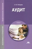 Аудит. Учебник - 0