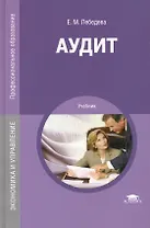 Аудит. Учебник