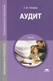 Аудит. Учебник