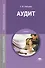 Аудит. Учебник - 0