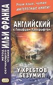 Английский с Говардом Лавкрафтом. У хребтов безумия = H. P. Lovecraft. At the Mountains of Madness - 1