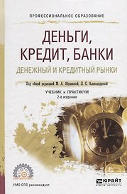 Деньги, кредит, банки. Денежный и кредитный рынки. Учебник и практикум для СПО
