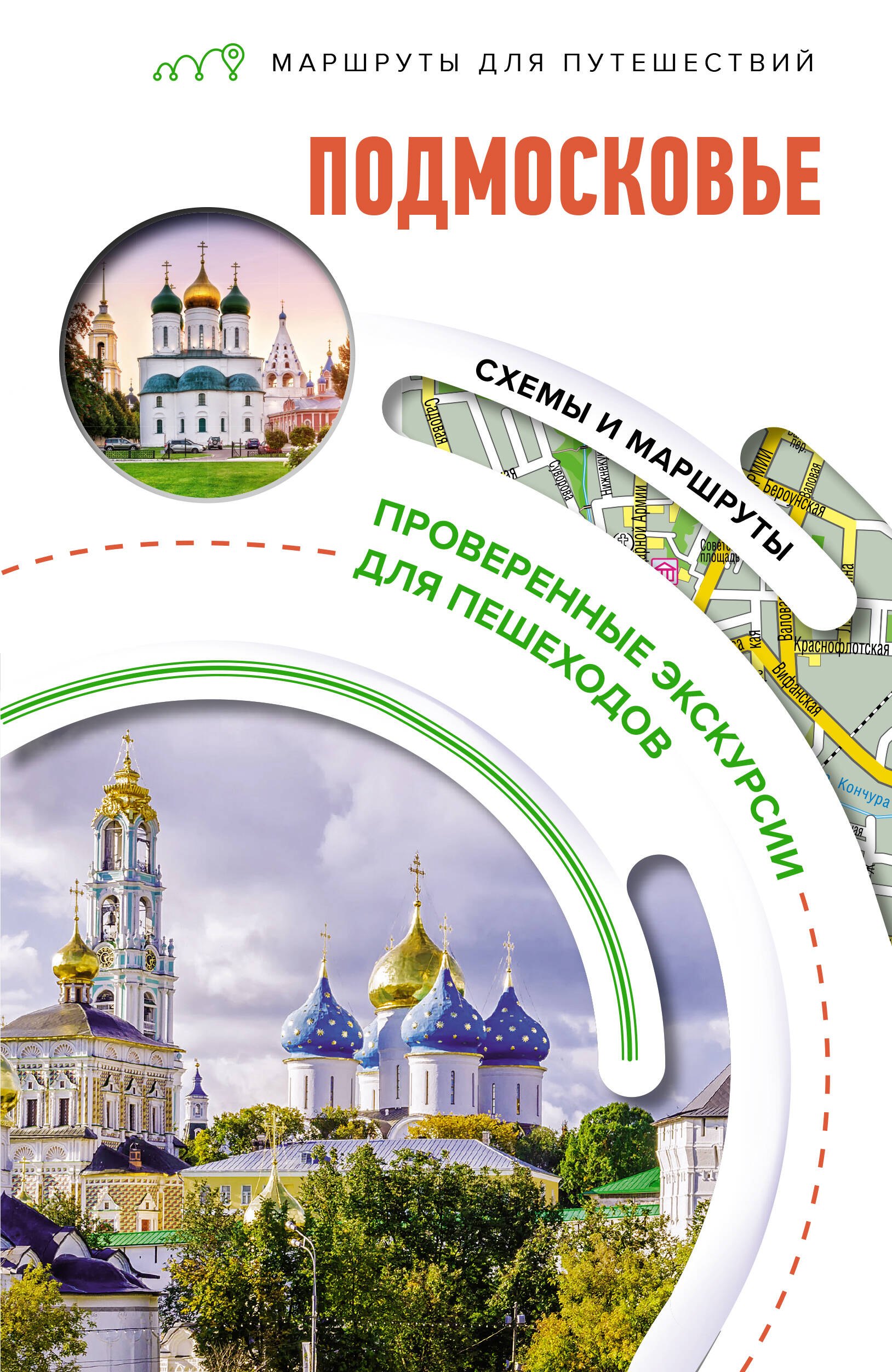 

Подмосковье. Маршруты для путешествий. Схемы и маршруты