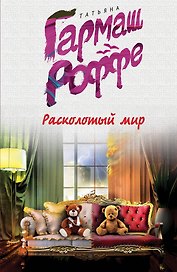 Расколотый мир