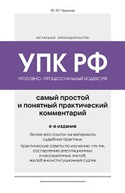Уголовно-процессуальный кодекс РФ. Самый простой и понятный практический комментарий. 6-е издание