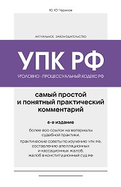 Уголовно-процессуальный кодекс РФ. Самый простой и понятный практический комментарий. 6-е издание