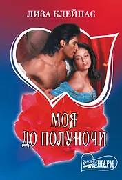 Моя до полуночи