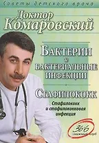 Бактерии и бактериальные инфекции Стафилококк (мягк) (Советы детского врача). Комаровский Е. (Клуб 36,6)