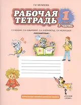 Русский язык. 1 класс. Рабочая тетрадь. В 2-х частях. Часть 1. К учебнику Л.В. Кибиревой, О.А. Клейнфельд, Г.И. Мелиховой "Русский язык"