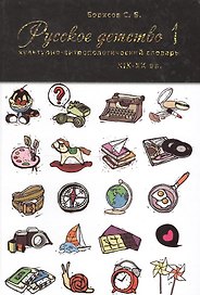 Русское детство XIX-XX вв. Культурно-антропологический словарь. Том 1. А-М. Том 2. Н-Я (комплект из 2-х книг)