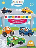 Автомобили (с наклейками) - 0