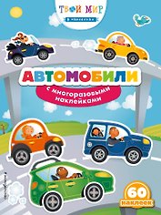 Автомобили (с наклейками)