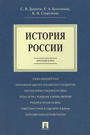 История России.Краткий курс.Уч.пос.
