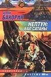 Нептун: Бал Сатаны
