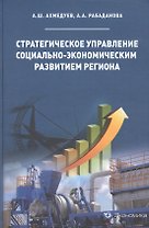 Стратегическое управление социально-экономическим развитием региона