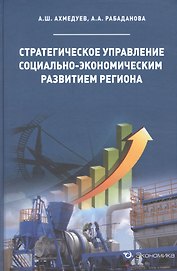 Стратегическое управление социально-экономическим развитием региона