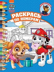Раскрась по номерам № РПН 2103 ("Щенячий патруль")