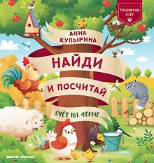 Счет на ферме