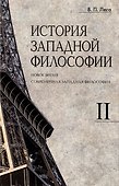 Комплект История западной философии: В 2-х книгах. Книга I: Античность. Средневековье. Возрождение. Книга II: Новое время. Современная западная философия (2 книги) - 1