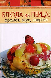 Блюда из перца: аромат, вкус, энергия