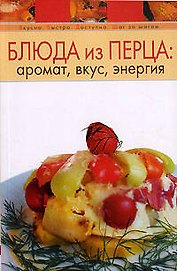 Блюда из перца: аромат, вкус, энергия
