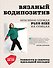 Вязаный БОДИПОЗИТИВ. Красивая одежда Plus Size на спицах. Тонкости и секреты идеальной посадки - 0