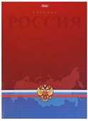 Книга для записей «Россия», А4, 80 листов, Hatber - 0