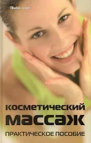 Косметический массаж: практическое пособие
