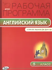 Английский язык. 5 класс. Рабочая программа к УМК Ю.Е. Ваулиной, Дж. Дули и др. ФГОС