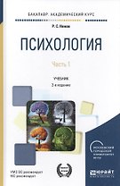 Психология. Часть 1. Учебник