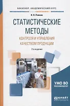 Статистические методы контроля и управления качеством продукции. Учебное пособие для академического бакалавриата