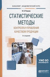 Статистические методы контроля и управления качеством продукции. Учебное пособие для академического бакалавриата