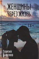Женщины через жизнь