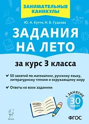 Задания на лето. 50 занятий по математике, русскому языку, литературному чтению и окружающему миру. За курс 3 класса
